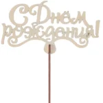 Подарочный топпер «С днем рождения!»